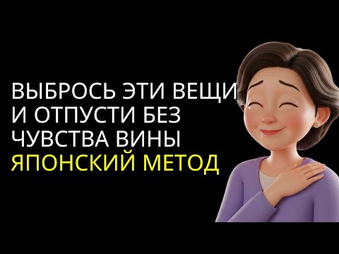 Видео: 10 ЯПОНСКИХ СЕКРЕТОВ чтобы отпускать без чувства вины — БЫСТРО И ЛЕГКО!