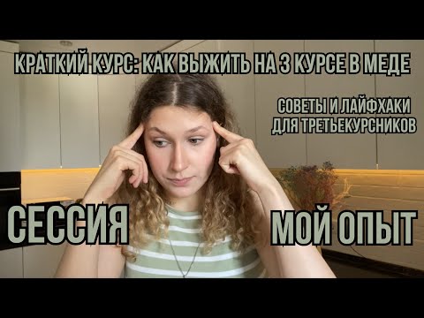 Видео: КАК ПЕРЕЖИТЬ 3 КУРС И НЕ ОТКИНУТЬСЯ???| СОВЕТЫ ДЛЯ ТРЕТЬЕКУРСНИКОВ | СЕССИЯ