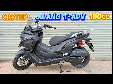 Видео: Скутер Jilang T-ADV 180 кубов. ПОЛНЫЙ ОБЗОР И СБОРКА!