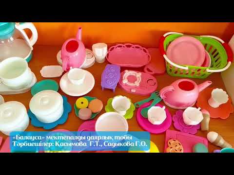 Видео: Балауса мектепалды даярлық тобы