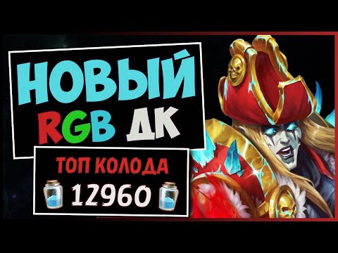 Видео: НОВЫЙ RGB ТОКЕН ДК💀САМАЯ СИЛЬНАЯ КОЛОДА РЫЦАРЯ СМЕРТИ — РАЗДОР В ТРОПИКАХ | HEARTHSTONE