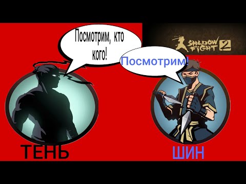 Видео: ЖЁСТКИЕ БОИ В ИГРЕ SHADOW FİGHT 2 #1