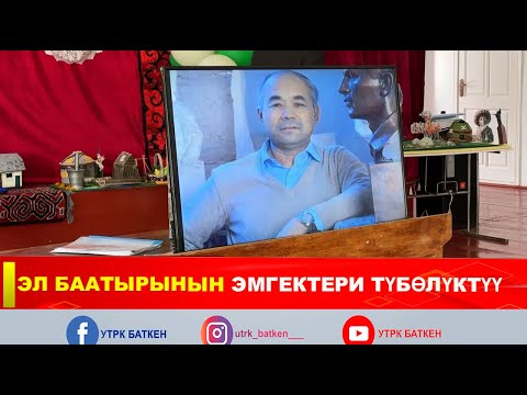 Видео: ЭЛ БААТЫРЫНЫН ЭМГЕКТЕРИ ТҮБӨЛҮКТҮҮ