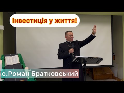 Видео: Інвестиція у життя! - о.Роман Братковський