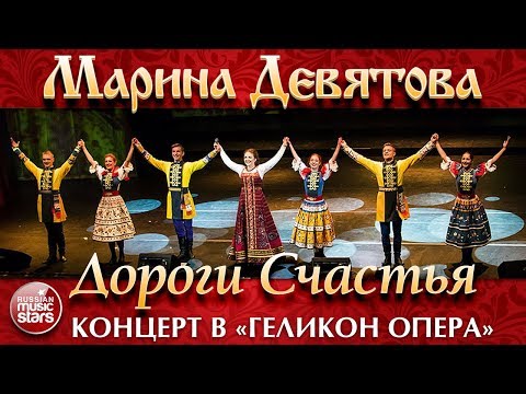 Видео: МАРИНА ДЕВЯТОВА ❀ ДОРОГИ СЧАСТЬЯ ❀ КОНЦЕРТ В ГЕЛИКОН ОПЕРА ❀