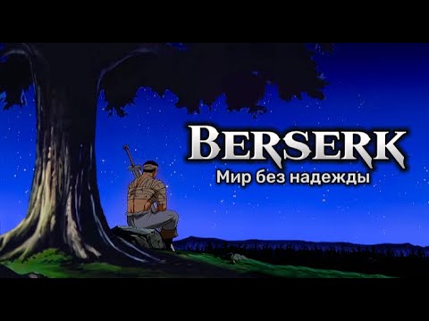Видео: "Берсерк" - Обзор Аниме (1/3)