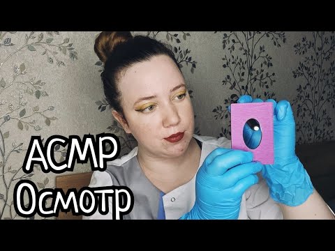 Видео: АСМР/Душный осмотр у врача/Доктор Душнилкина осмотрит тебя