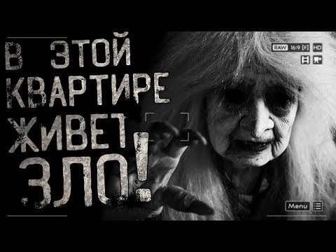 Видео: Страшные истории на ночь - В этой квартире живет ЗЛО!