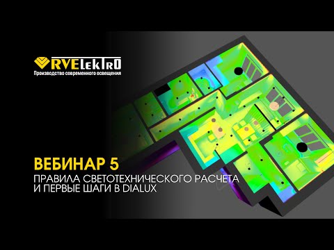 Видео: Сделайте освещение профессиональным — обзор Dialux от RVElektro