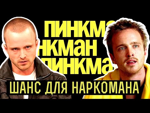 Видео: Судьба Джесси Пинкмана: Нелегкий путь к победе / Во все тяжкие