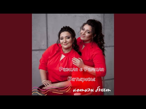 Видео: Көткән бәхет