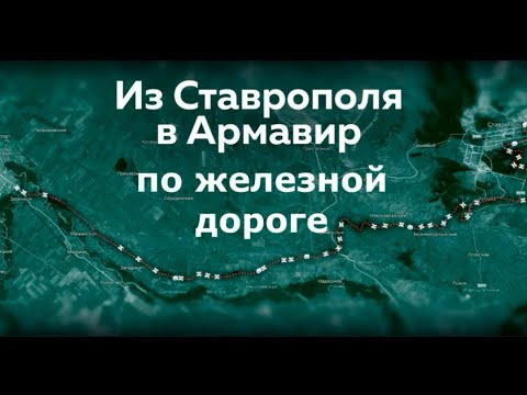 Видео: История железной дороги Армавир-Ставрополь