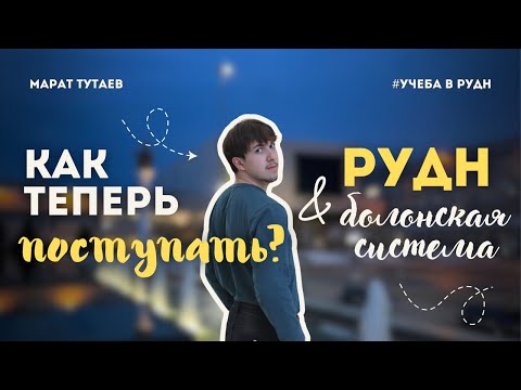 Видео: Всё МЕНЯЕТСЯ. Что теперь с поступлением в РУДН? | Отмена болонской системы