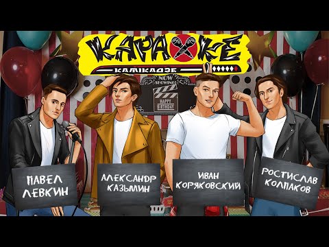 Видео: #КараокеКамикадзе День Рождения: 6 ЛЕТ | КАЗЬМИН | ЛЁВКИН vs КОЛПАКОВ | КОРЯКОВСКИЙ - 01.04.2024