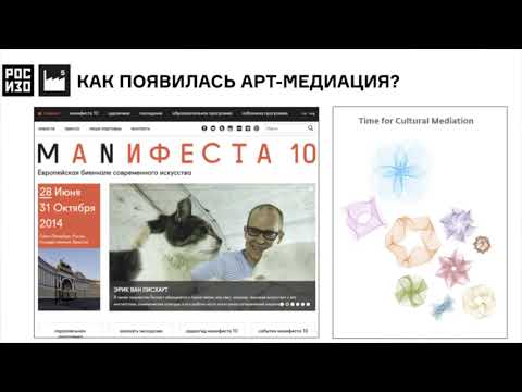 Видео: Лекция «Арт медиация почему, зачем, как, что и кто»