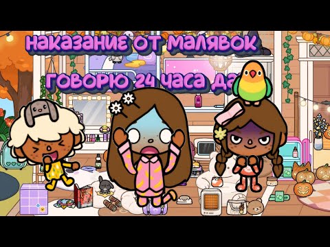 Видео: 😵😵‍💫наказание-24 часа говорю"да" 😧 #tocaboca #токалайфворлд #tocalifeworld #тока #toca #токабока