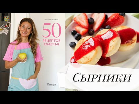 Видео: Сырники как в кафе❤️