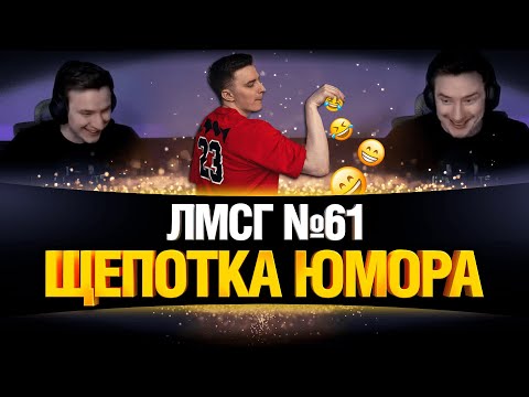 Видео: #ЛМСГ 61 -  Адекватность и Скилл!