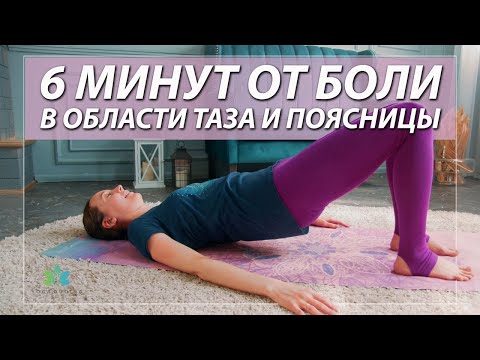 Видео: Комплекс от боли в области таза и поясницы.