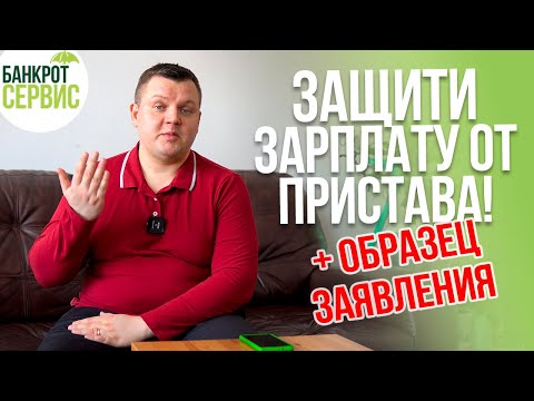 Видео: Как защитить прожиточный минимум от приставов в 2022 году? Сохраняем прожиточный минимум должника.