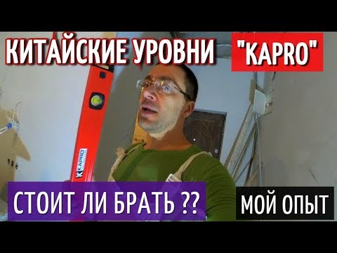 Видео: KAPRO (КАПРО) УРОВНИ ИЗ КИТАЯ!!!  Вся правда о качестве.  ОБЗОР, ОТЗЫВ. ПУЗЫРЬКОВЫЙ УРОВЕНЬ