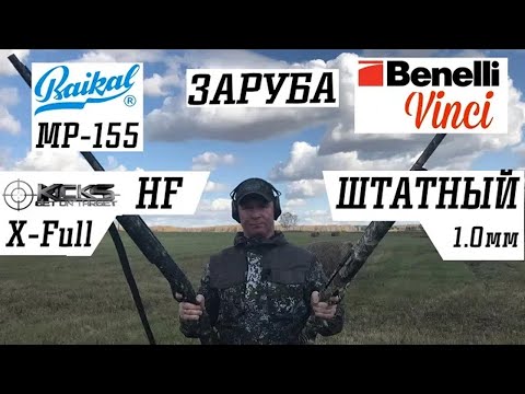 Видео: ЗАРУБА МР - 155 & KICK’S HF XFULL vs  Benelli Vinci & Штатный 1 мм / ЧОК / ЧОКИ / ДУЛЬНЫЕ УСТРОЙСТВА