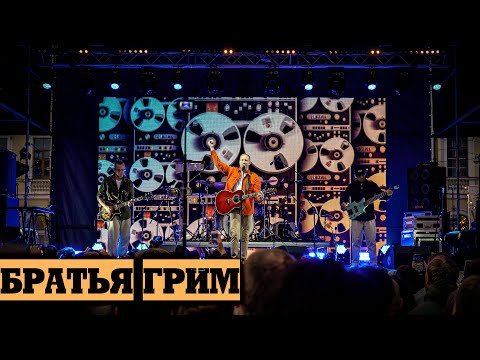 Видео: Братья Грим на фестивале «Ленмосты»