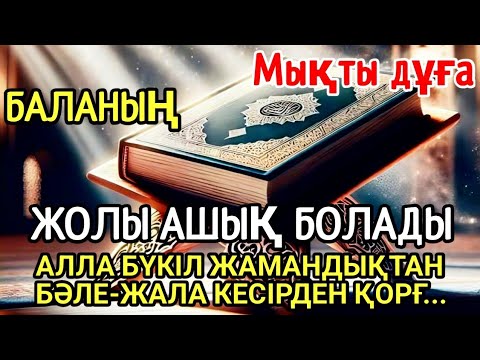 Видео: Балаңызға жамандық түрлі бәле-жала жоламайды Дұғаны күні-түні тыңдаңыз нәтижесі мықты