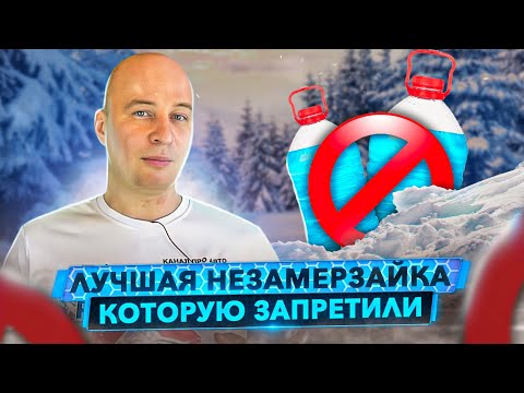 Видео: Почему запрещенная незамерзайка - это лучший выбор