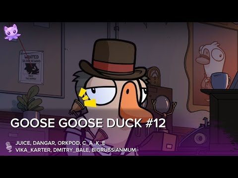 Видео: Goose Goose Duck #12 | Стрим | sofiko_sculpts