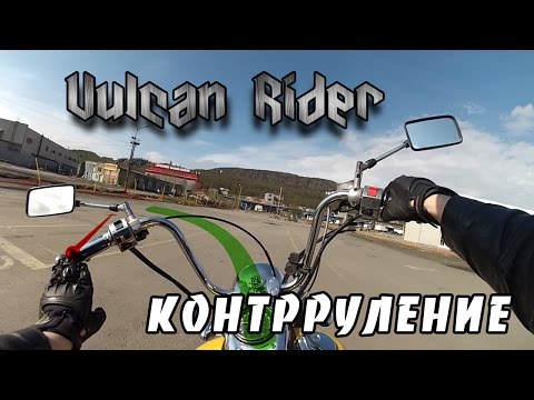 Видео: Контрруление [Vulcan Rider]