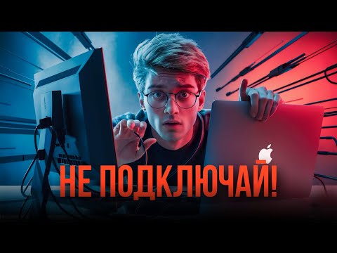 Видео: КАК ПРАВИЛЬНО ПОДКЛЮЧИТЬ МОНИТОР К MACBOOK? Самый понятный гайд
