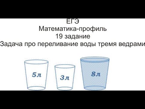 Видео: 19 задание Переливание воды тремя ведрами