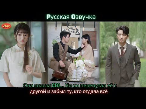 Видео: Она спасла CEO… Но он перепутал её с другой и забыл ту, кто отдала всё