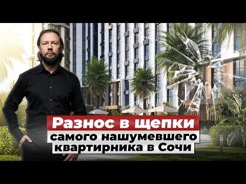 Видео: Светский Лес. ЧЕСТНЫЙ ОБЗОР самого нашумевшего ЖК в Сочи