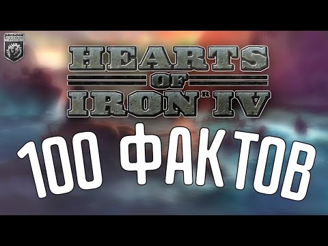 Видео: 🔥 100 ФАКТОВ О HEARTS OF IRON 4!!!