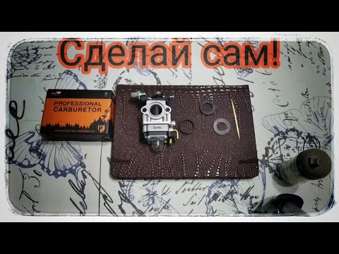 Видео: Плавают обороты на бензотриммере?! Есть Решение!!!