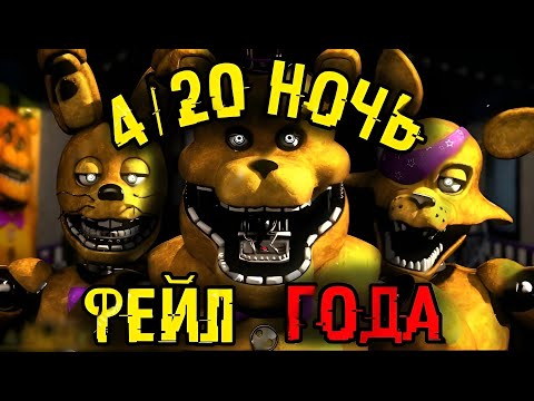 Видео: ФЕЙЛ ГОДА СНОВА ПРОИЗОШЁЛ  |   Five Nights At Freddy's : A Golden Past