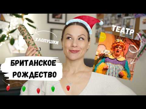 Видео: Рождество в Британии | Традиции, о которых вы не знали