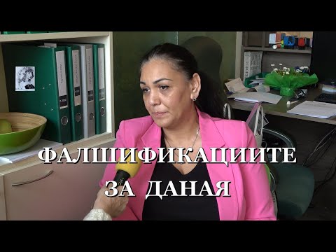 Видео: ФАЛШИФИКАЦИИТЕ ЗА ДАНАЯ