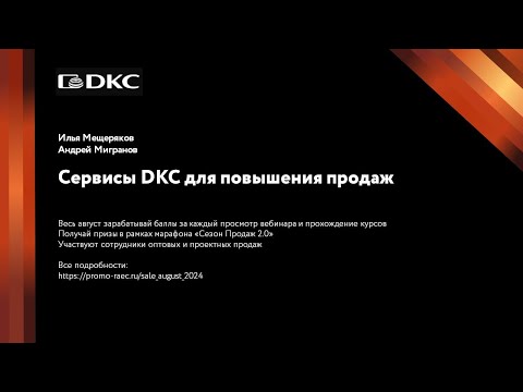 Видео: DKC — Сервисы DKC для повышения продаж