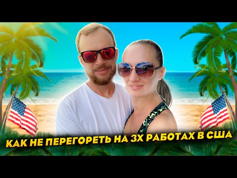 Видео: Как не перегореть на 3х работах в США? / Наш лучший отдых на берегу моря в США - #83