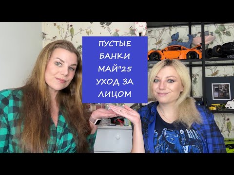 Видео: ПУСТЫЕ БАНОЧКИ/УХОД ЗА ЛИЦОМ/МАЙ"25