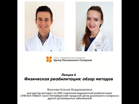 Видео: Лекция-4. Физическая реабилитация обзор методов