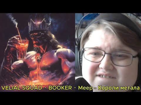Видео: реакция на VELIAL SQUAD · BOOKER · Meep - Короли метала