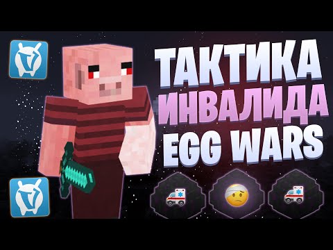 Видео: ТАКТИКА СО СЛОМАННОЙ РУКОЙ EGG WARS VIMEWORLD FULLGAME