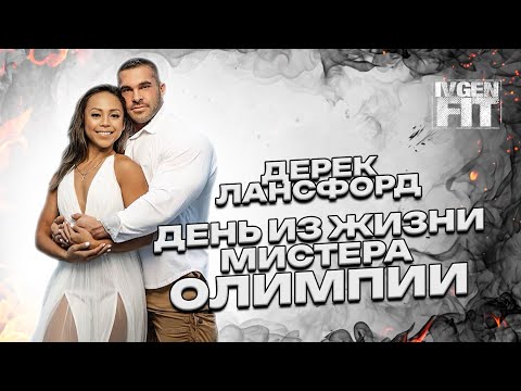 Видео: Дерек Лансфорд день из жизни Мистера Олимпии
