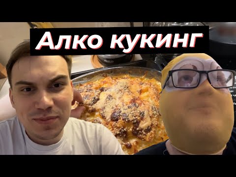 Видео: АЛКО КУКИНГ ГЛЕБА XXL И ХЕЛИНА, ГОТОВЯТ МЯСО ПО-ФРАНЦУЗСКИ | SASAVOT, helin139