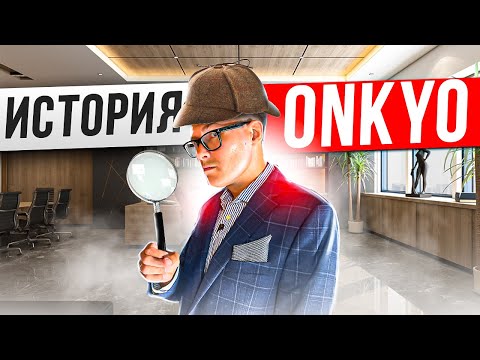 Видео: Легендарная компания Onkyo | История ОНКИO | Можно ли купить ресиверы Onkyo и Integra в 2023?