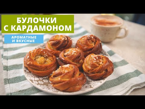 Видео: Булочка с кардамоном и корицей